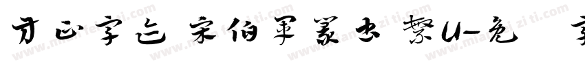 方正字迹 宋伯軍篆書 繁U字体转换